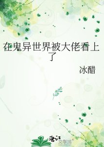在鬼異世界被大佬看上了