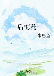 后悔药