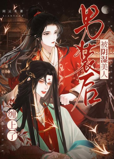 男装后被阴湿美人缠上了