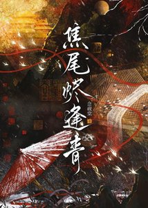 焦尾烬逢青/被迫与皇子查案日常