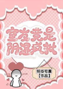室友竟是陰溼瘋批