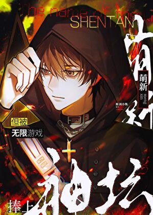 萌新,但被無限遊戲捧上神壇
