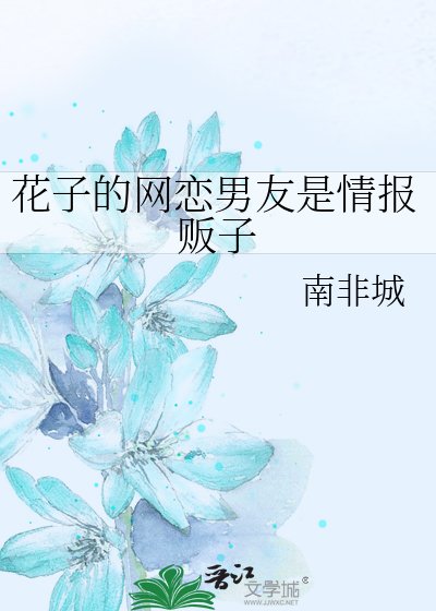 花子的網戀男友是情報販子