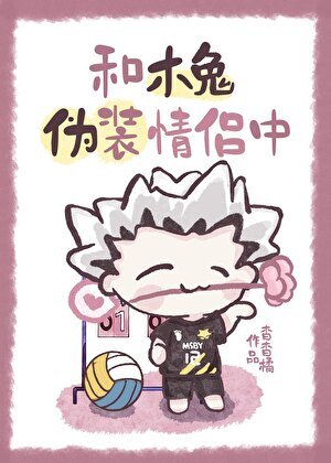 和木兔偽裝情侶中