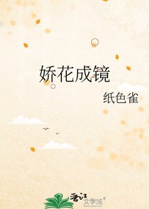 娇花成镜