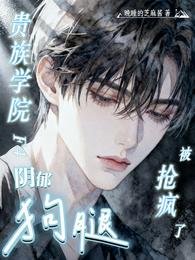 貴族學院F4限鬱初蜕,被搶瘋了