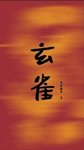 玄雀
