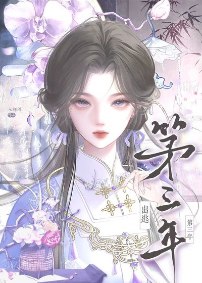 出逃第三年