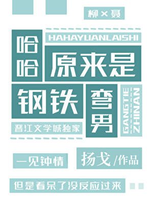 哈哈,原来是钢铁弯男