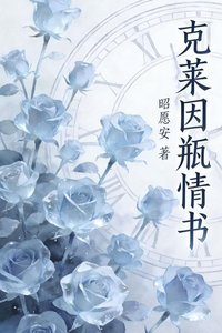 克萊因瓶情書
