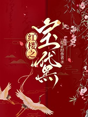 紅樓之團寵黛玉[寶黛]