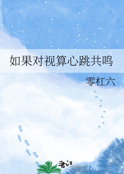如果对视算心跳共鸣
