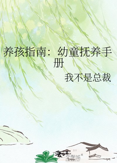 养孩指南:幼童抚养手册
