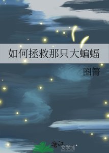 如何拯救那隻大蝙蝠