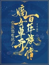 宗族想吃絕戶?嫡女單開百年族譜