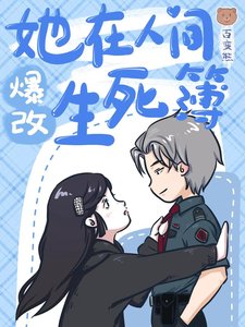 她在人间爆改生死簿