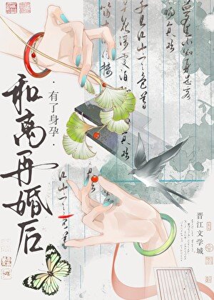 和離再婚後有了身孕