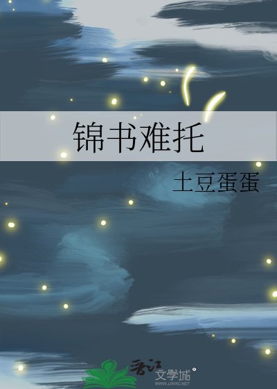 锦书难托