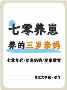 七零养崽,养的三岁亲妈