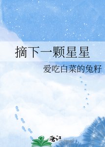 摘下一颗星星