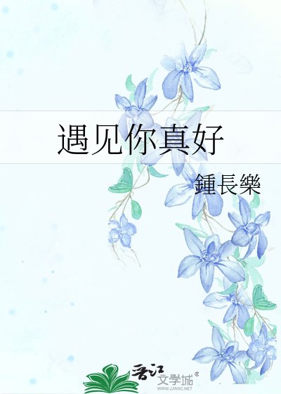 遇见你真好