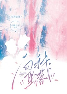 向我墜落