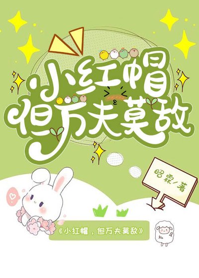 小红帽,但万夫莫敌