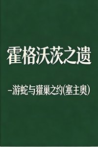 HPL霍格沃茨之遗-游蛇与獾巢之约(塞主/奥主)