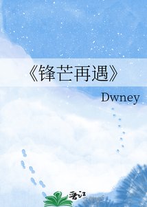 锋芒再遇