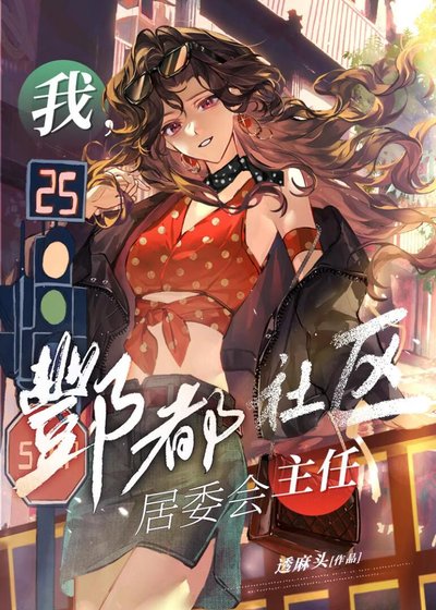 我,酆都社群居委會主任