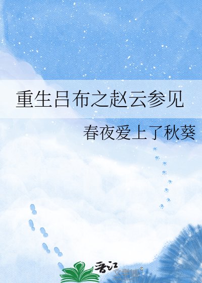 重生呂布之趙雲參見