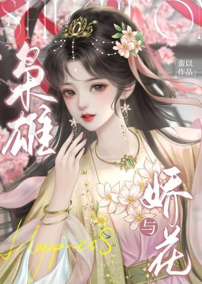 枭雄与娇花
