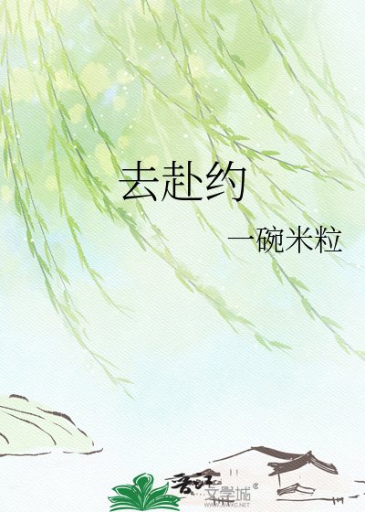 去赴约