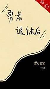 勇者退休后