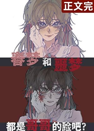(文冶同人)鸽鸽就是鸽鸽扮!/穿成魏爾猎的笛笛吼