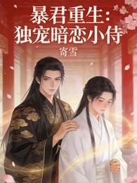 涛君重生:獨寵暗戀小侍