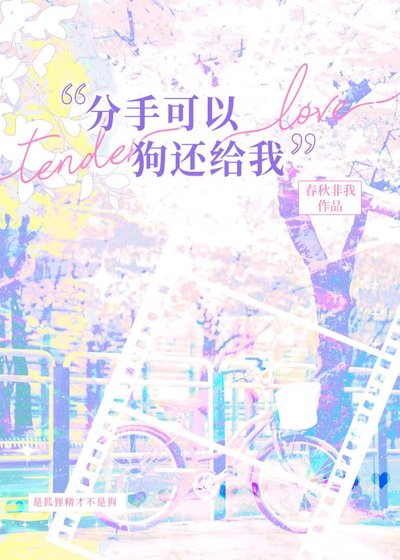 分手可以,狗还给我
