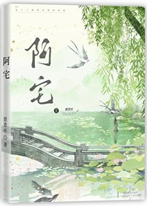 阿宅
