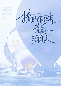 撩的金丝雀竟是疯美人