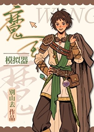 魔王模拟器