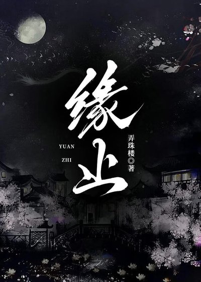 缘止