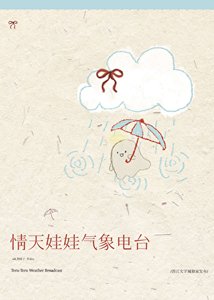 情天娃娃气象电台