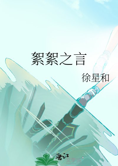 絮絮之言