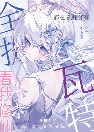 全提瓦特都在看我修仙