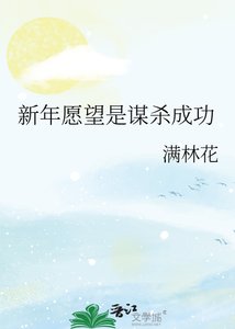 新年愿望是谋杀成功