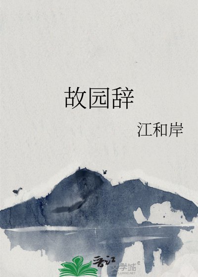 故園辭