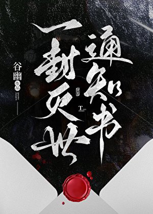 一封滅世通知書
