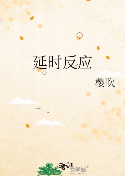延时反应