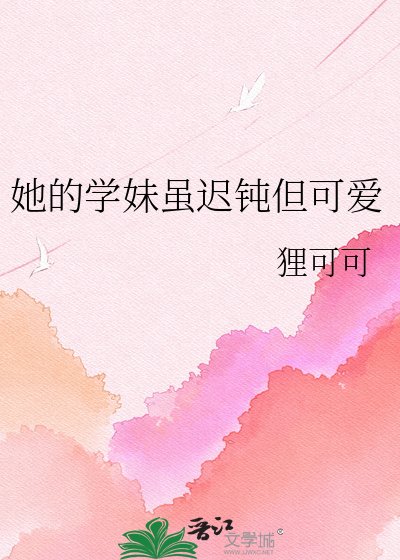 她的学妹虽迟钝但可爱