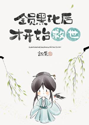全員黑化後才開始救世